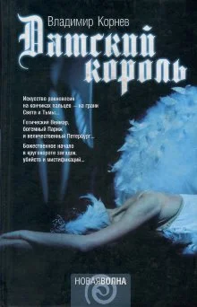 Обложка Датский король