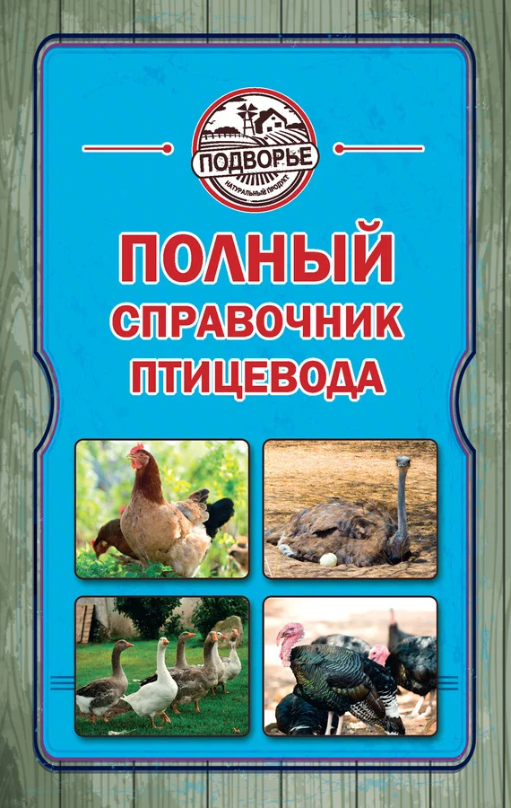 Обложка Полный справочник птицевода