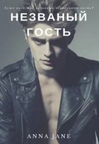Обложка Незваный гость