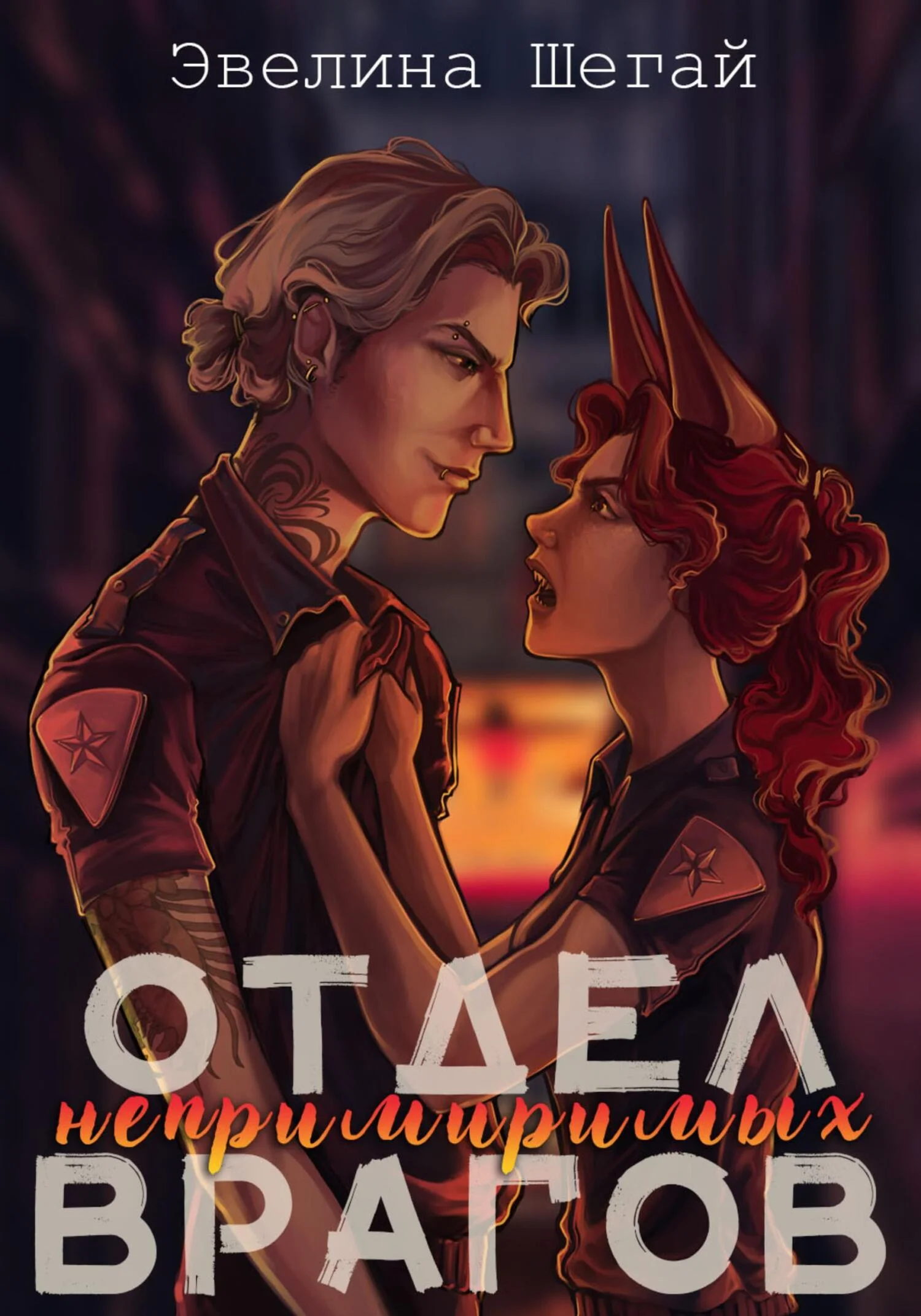 Обложка Отдел непримиримых врагов