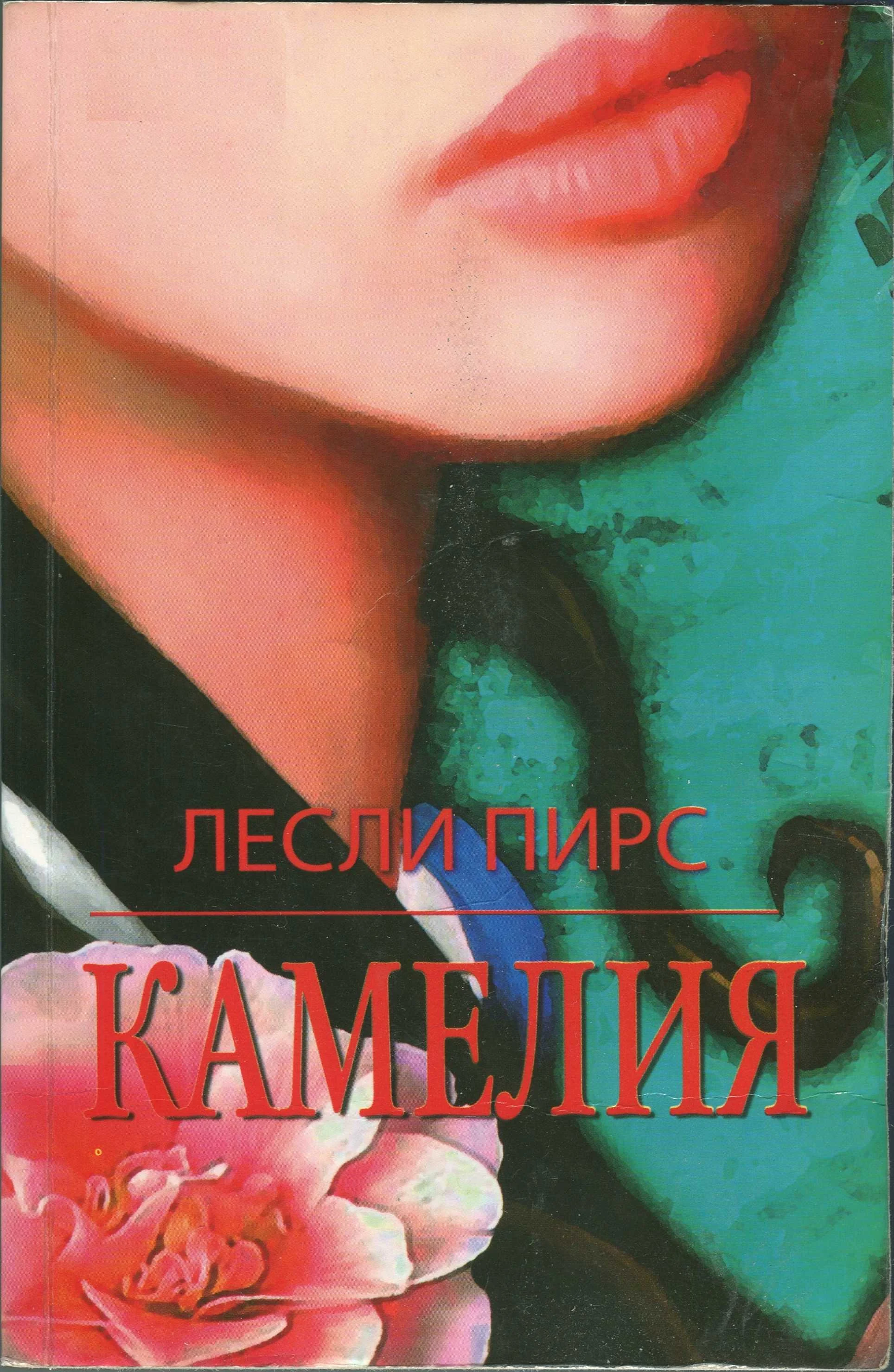 Обложка Камелия