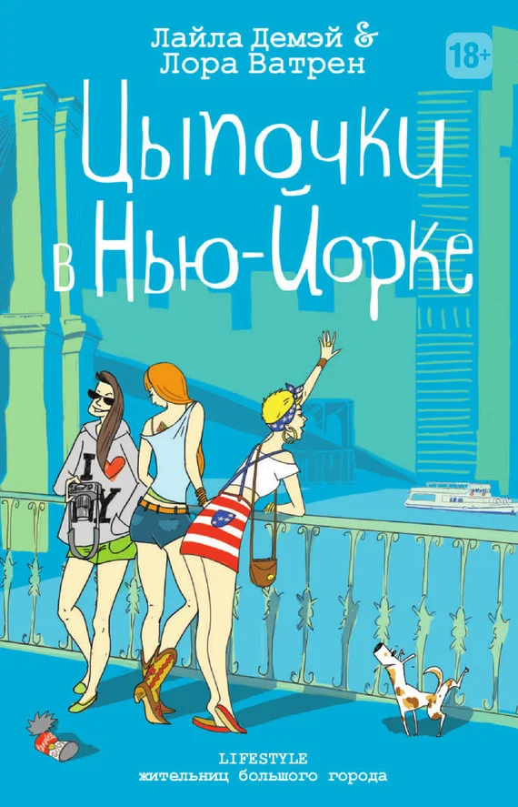 Обложка Цыпочки в Нью-Йорке