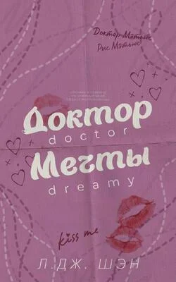 Обложка Доктор мечты