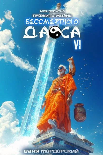 Обложка Моя попытка прожить жизнь Бессмертного Даоса VI