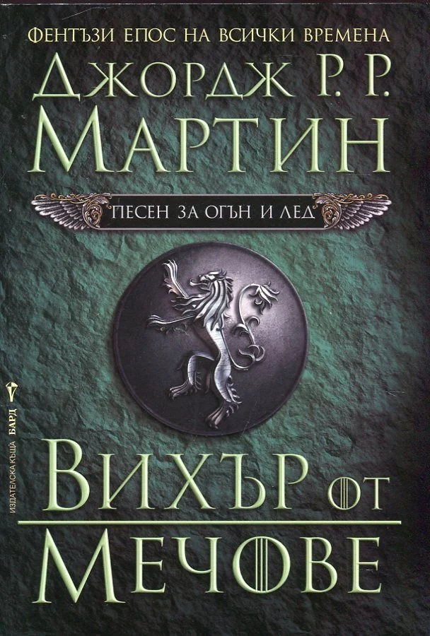 Обложка Вихър от мечове
