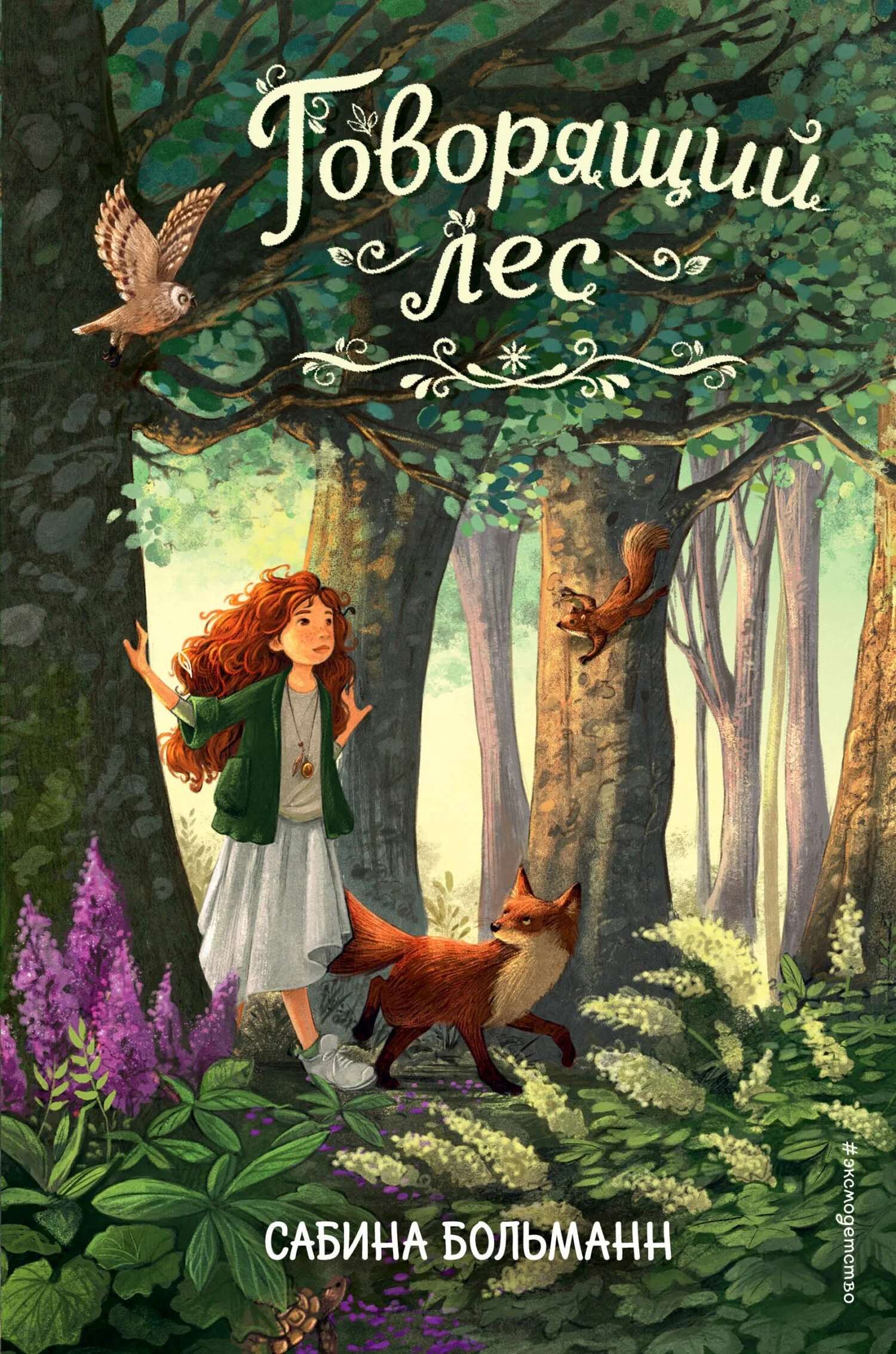 Обложка Говорящий лес