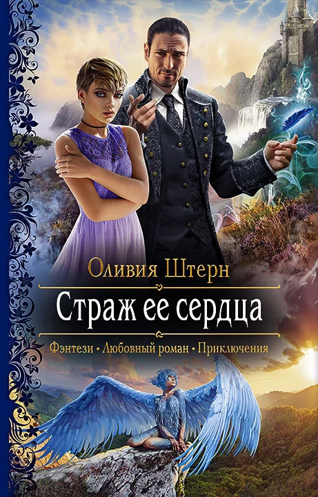 Обложка Страж её сердца