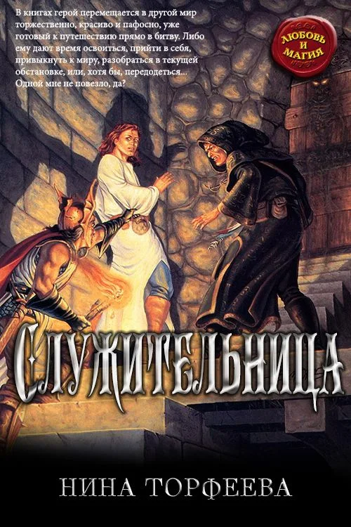 Обложка Служительница