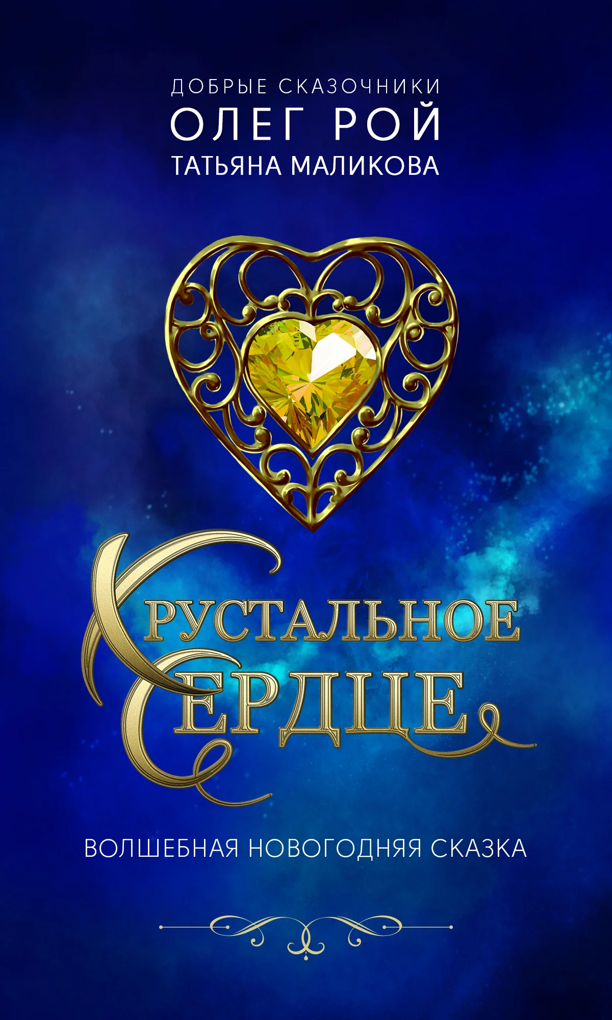 Обложка Хрустальное сердце