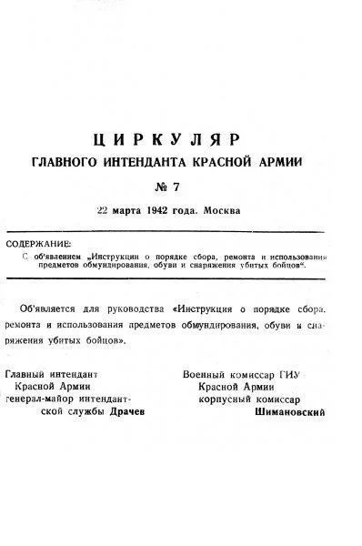 Обложка Инструкция о порядке сбора, ремонта и использования предметов обмундирования, обуви и снаряжения убитых бойцов