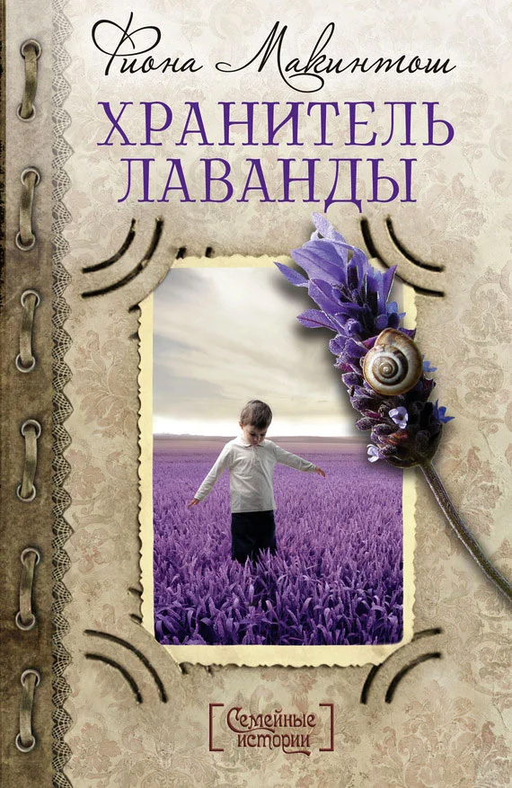 Обложка Хранитель лаванды