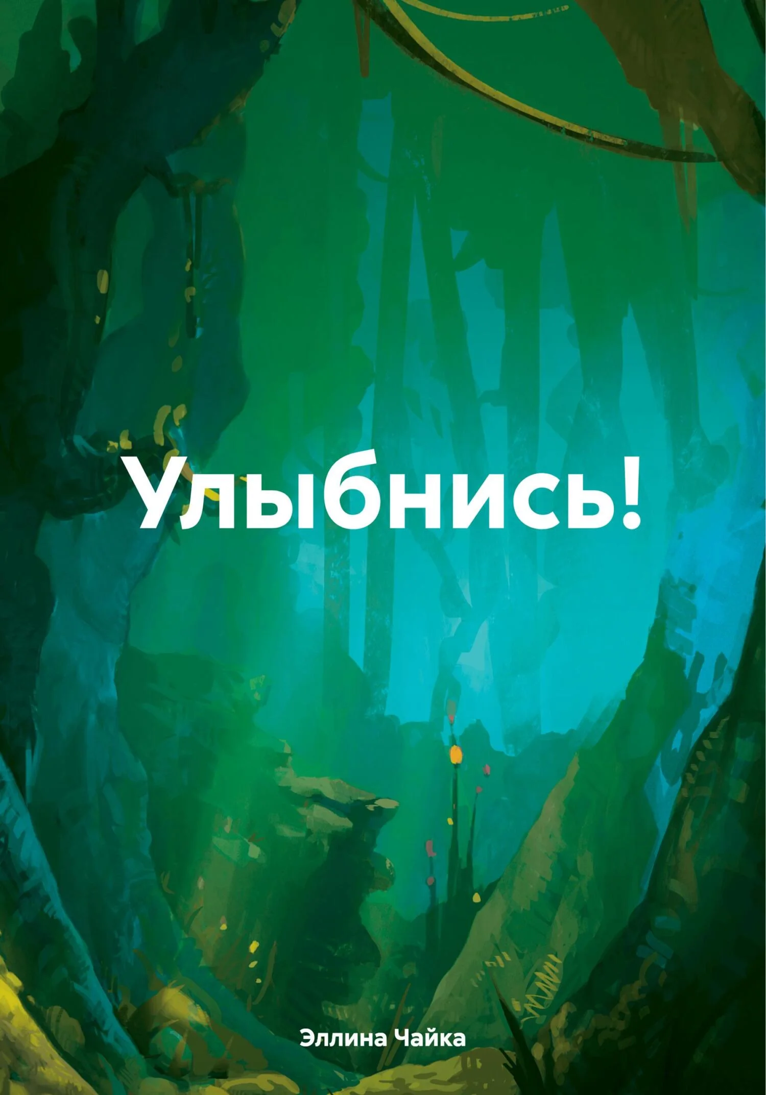 Обложка Улыбнись!