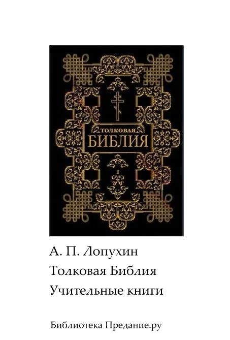 Обложка Толковая Библия. Ветхий Завет. Книги учительные.