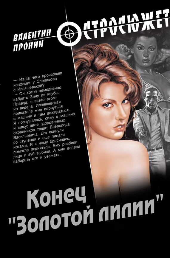 Обложка Конец «Золотой лилии»