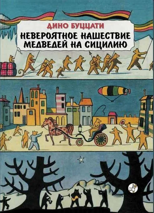 Обложка Невероятное нашествие медведей на Сицилию
