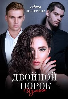 Обложка Двойной порок. Измена