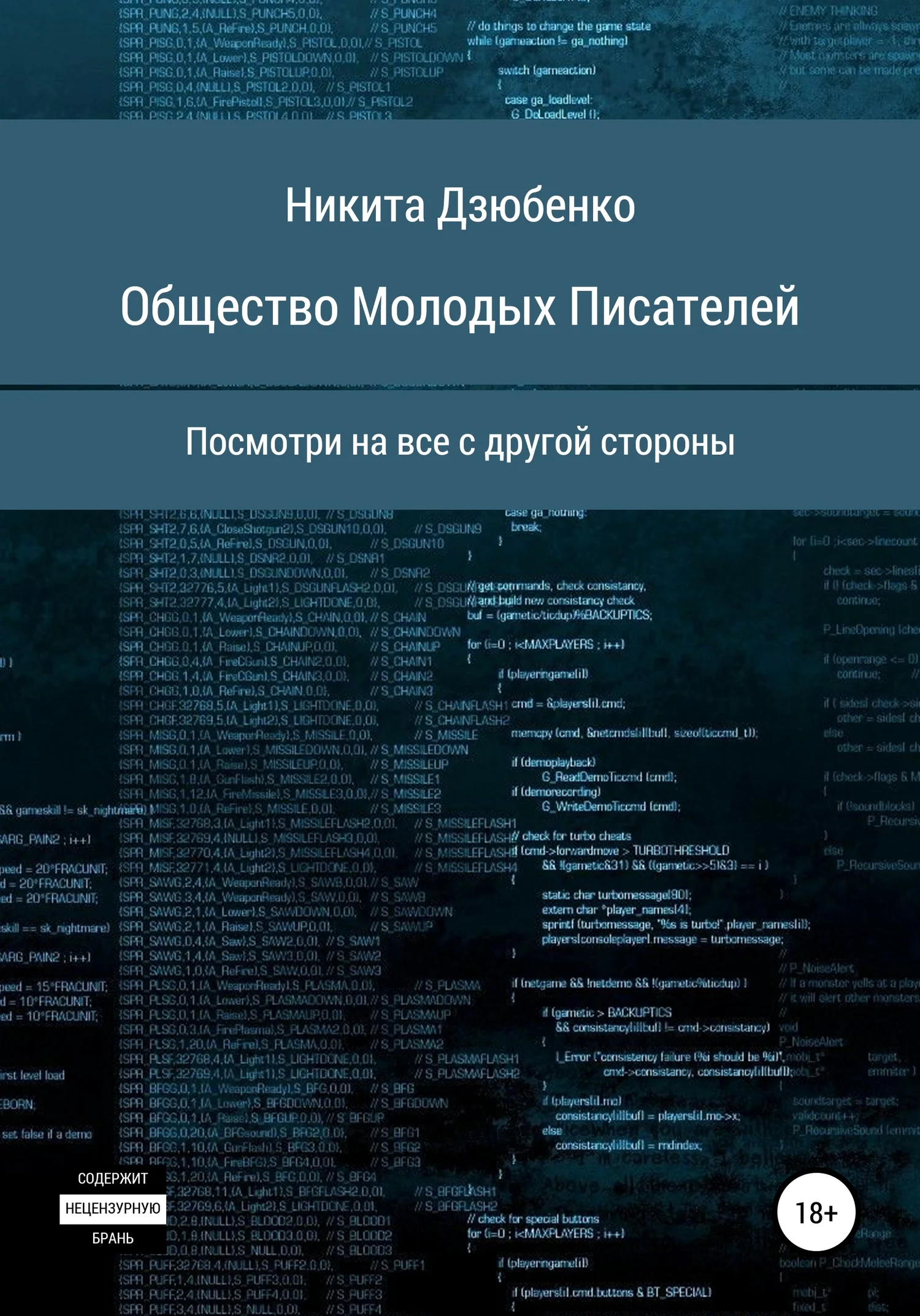 Обложка Общество Молодых Писателей