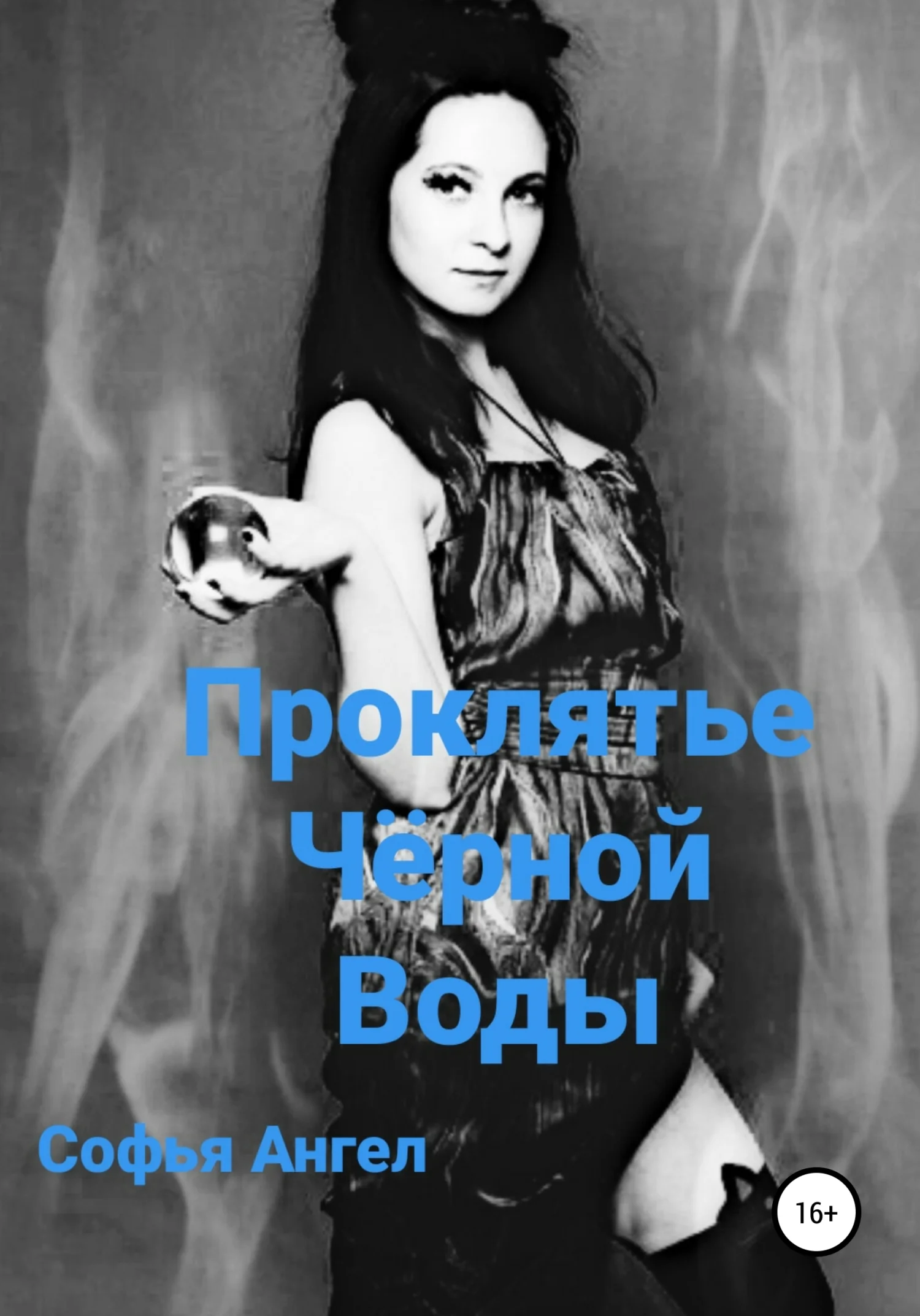 Обложка Проклятье чёрной воды