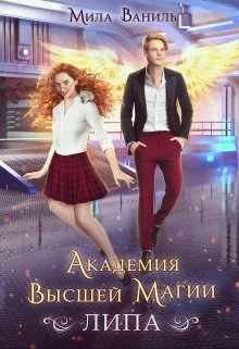 Обложка Академия Высшей Магии «Липа»