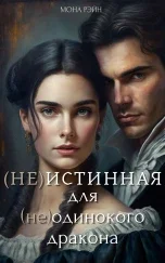 Обложка (Не)истинная для (не)одинокого дракона