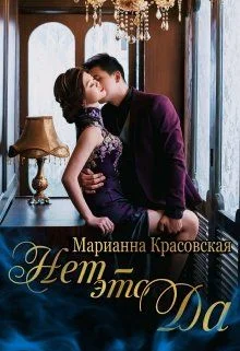 Обложка Нет - это да