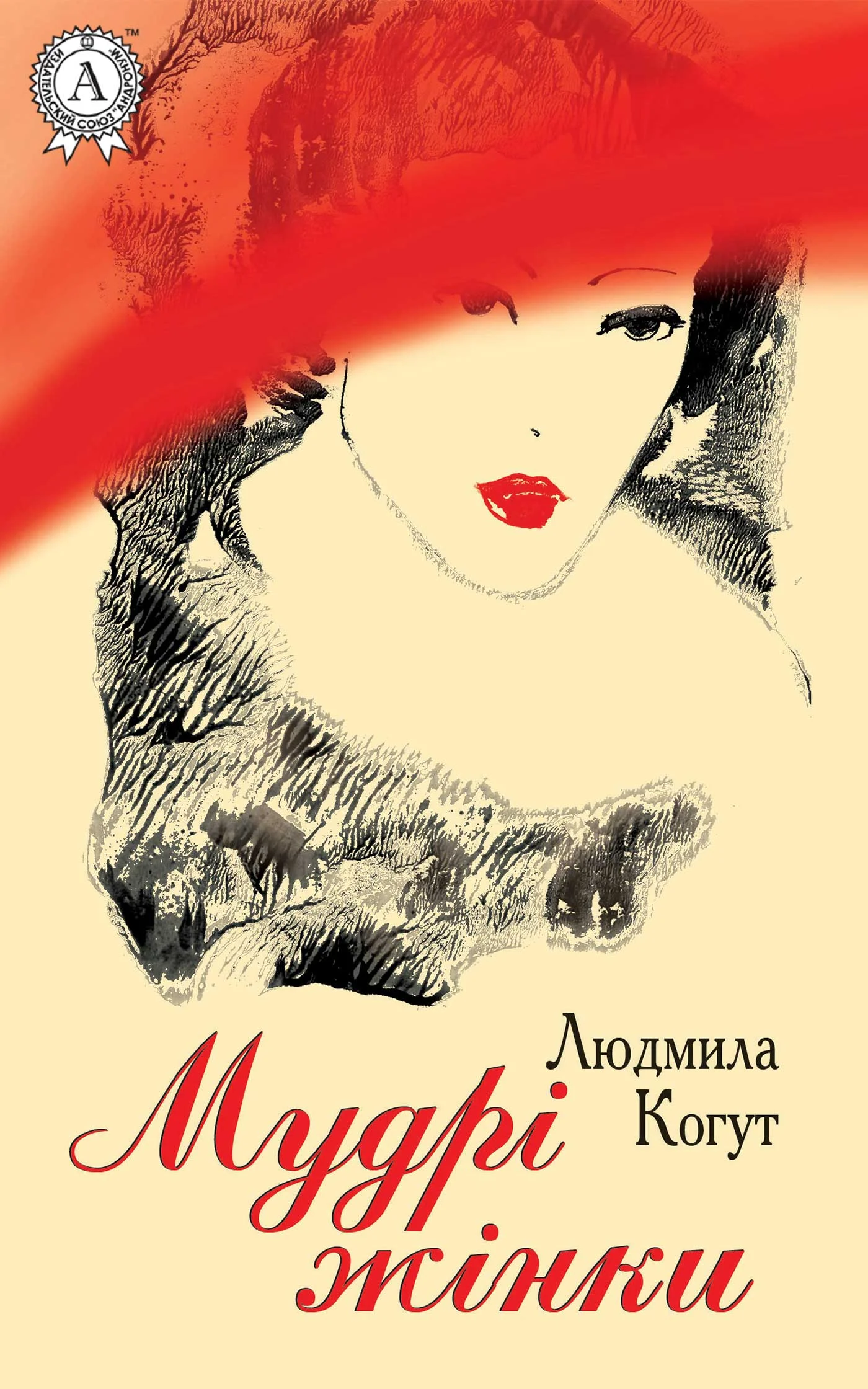Обложка Мудрі жінки