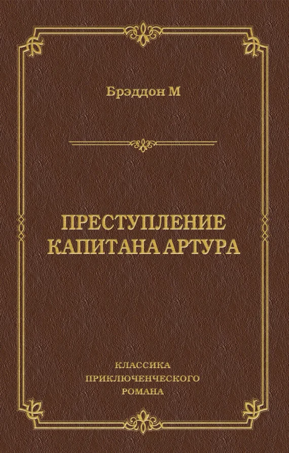 Обложка Преступление капитана Артура
