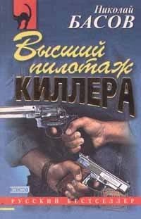 Обложка Высший пилотаж киллера