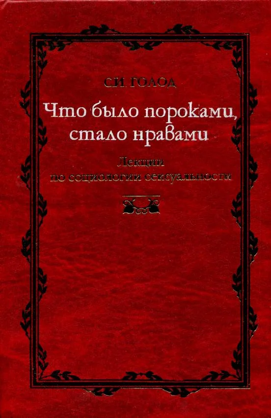 Обложка Что было пороками, стало нравами