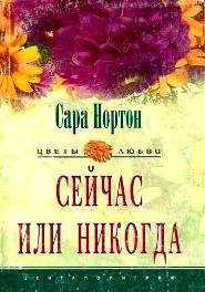 Обложка Сейчас или никогда