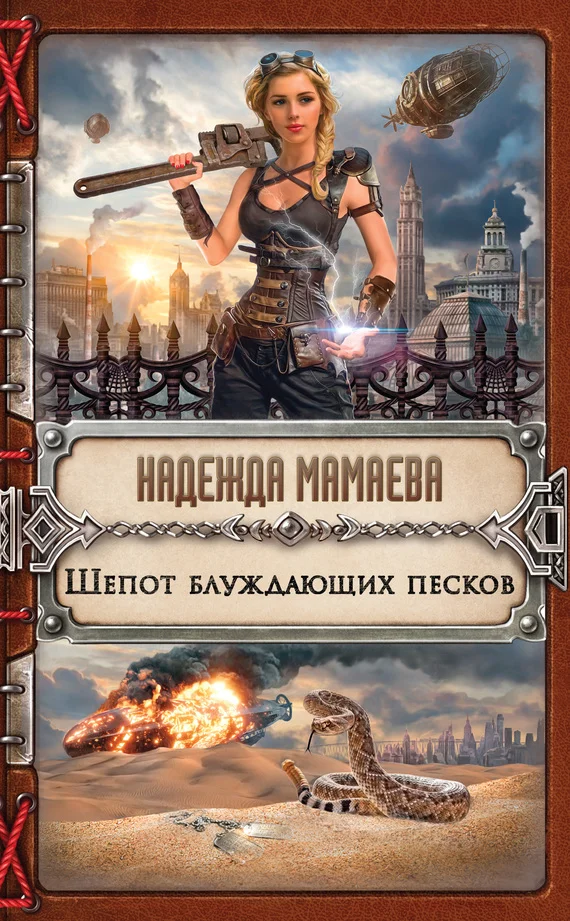 Обложка Шепот блуждающих песков