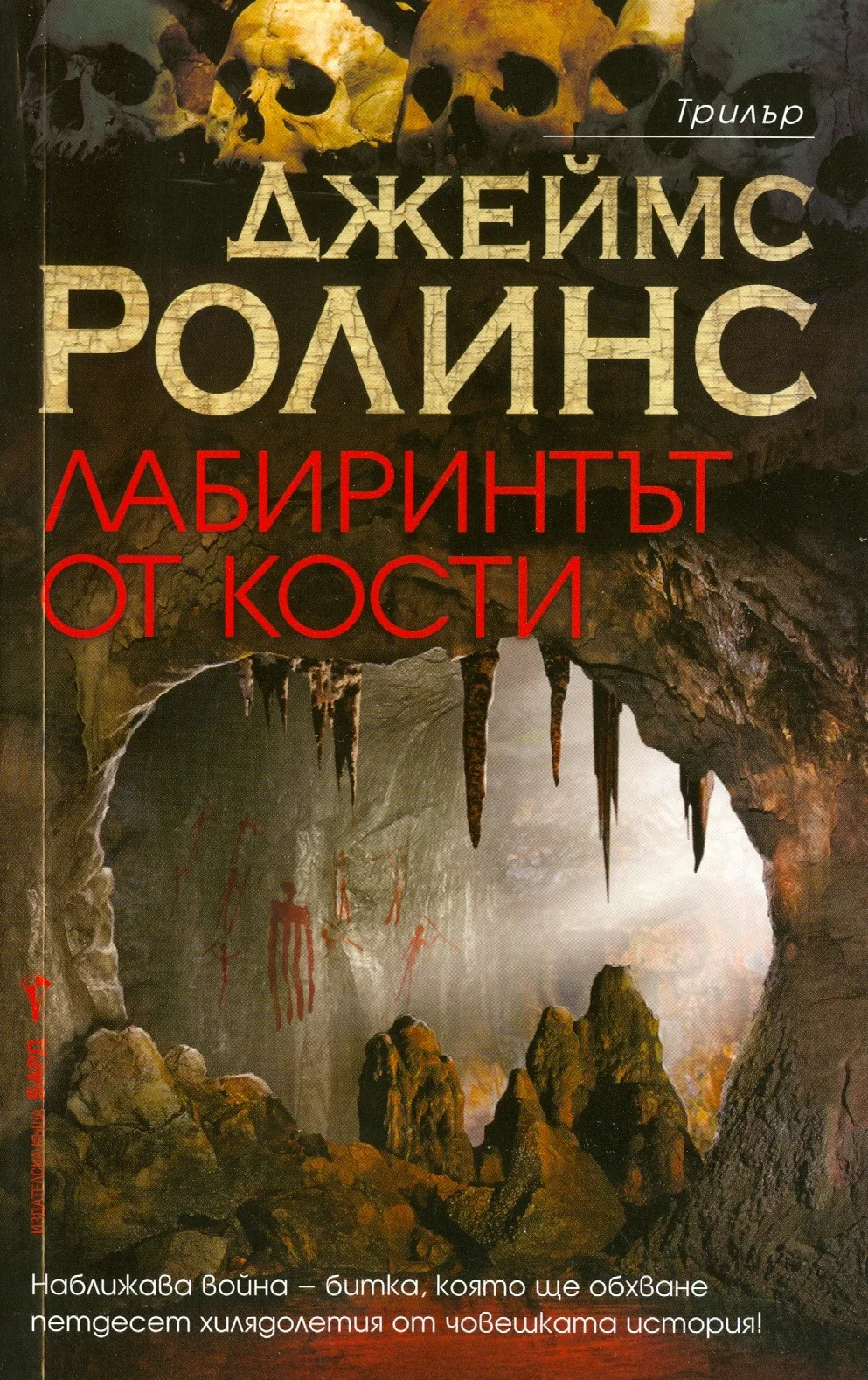 Обложка Лабиринтът от кости
