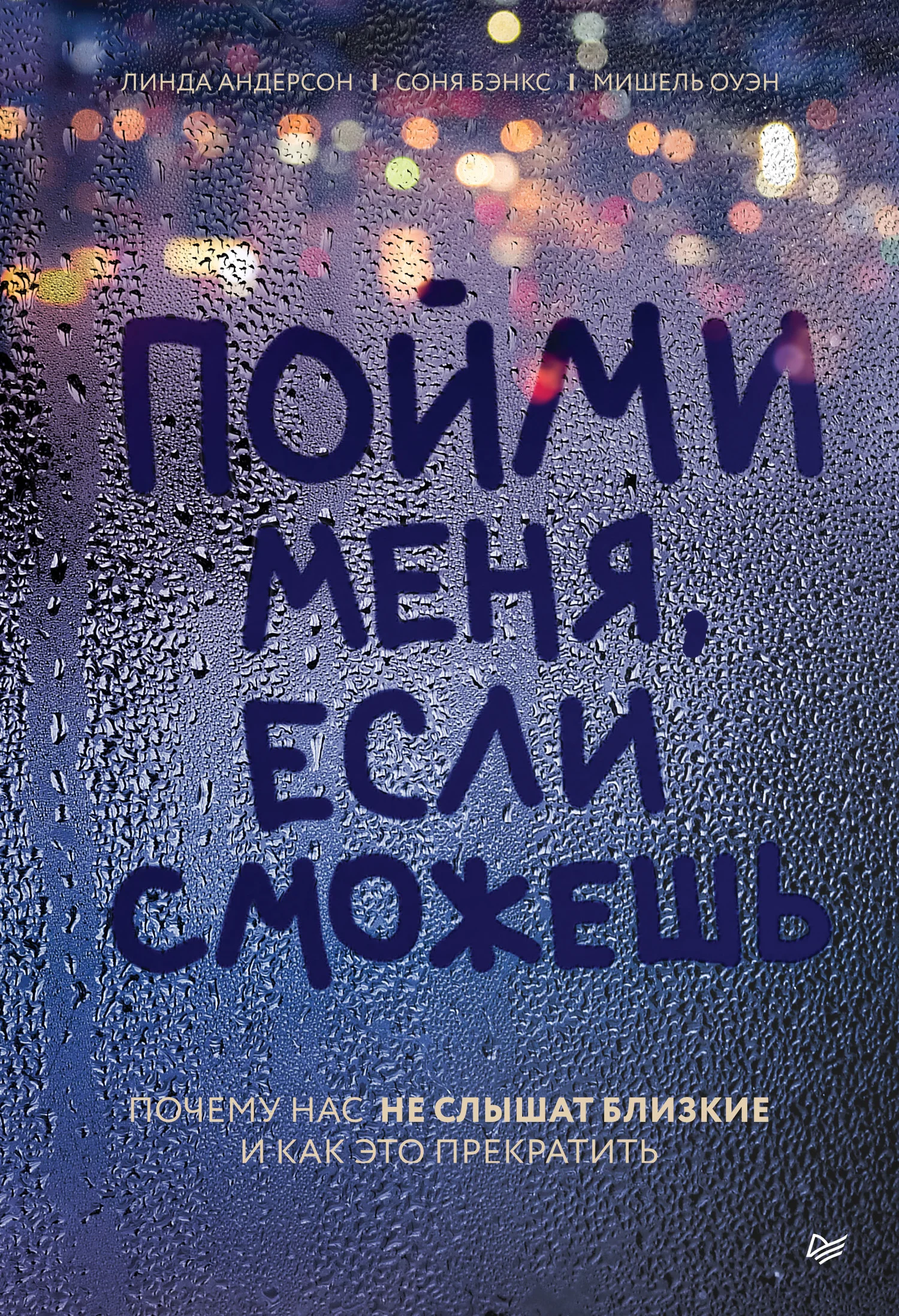 Обложка Пойми меня, если сможешь. Почему нас не слышат близкие и как это прекратить