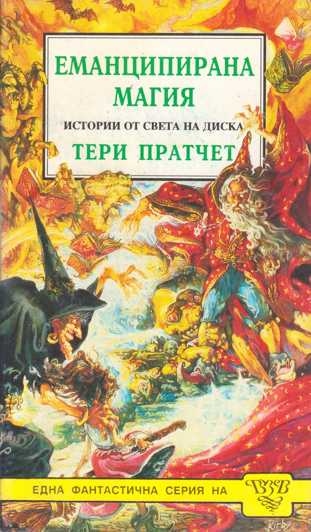 Обложка Еманципирана магия