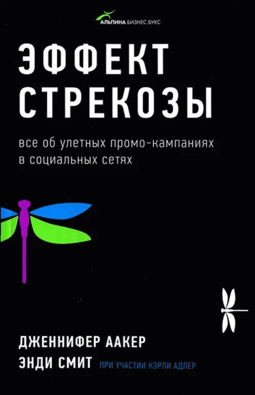 Обложка Эффект стрекозы: Все об улетных промо-кампаниях в социальных сетях