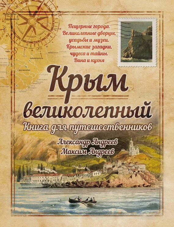 Обложка Крым великолепный. Книга для путешественников