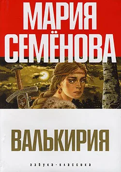 Обложка Валькирия