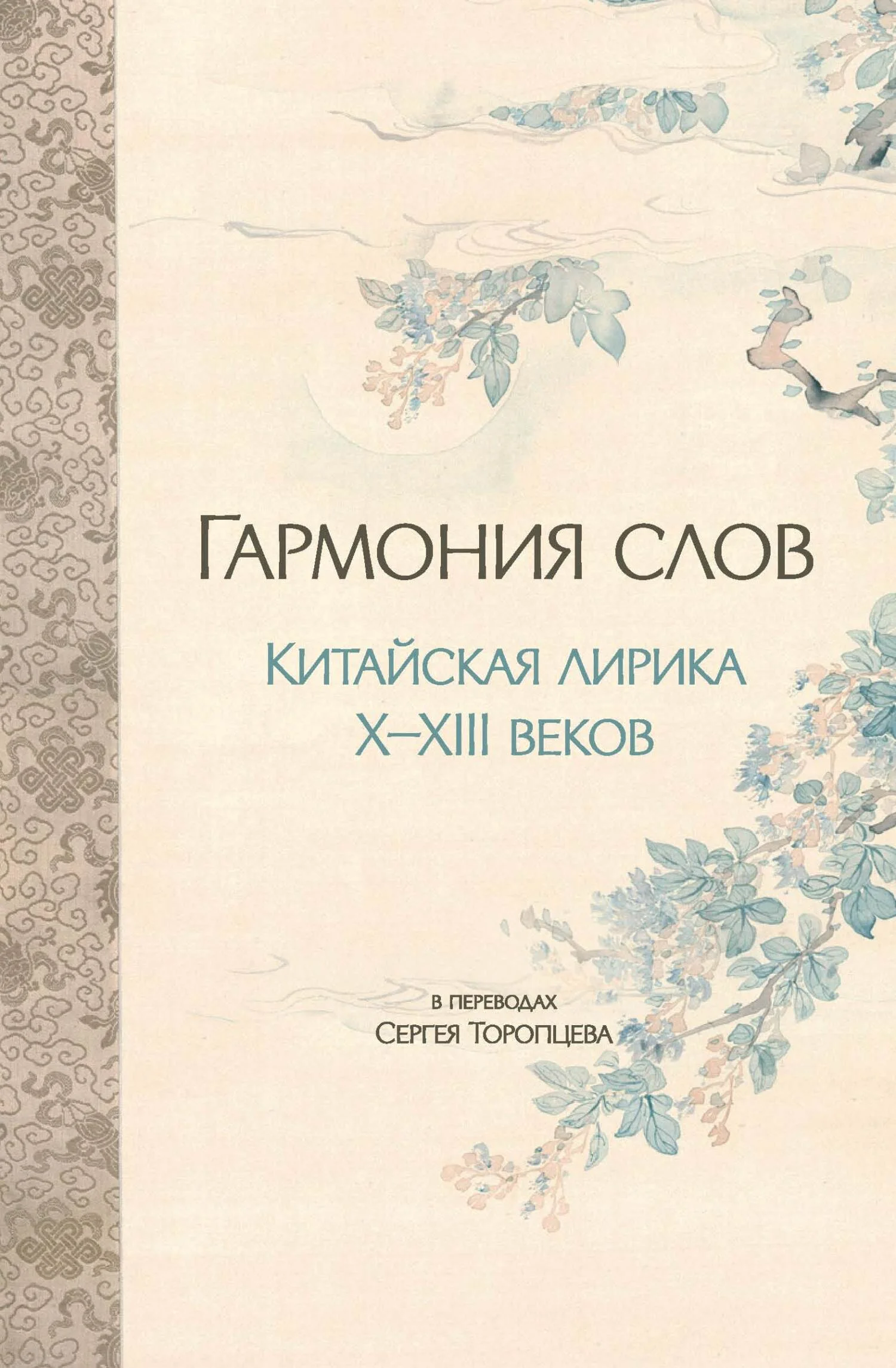 Обложка Гармония слов. Китайская лирика X–XIII веков