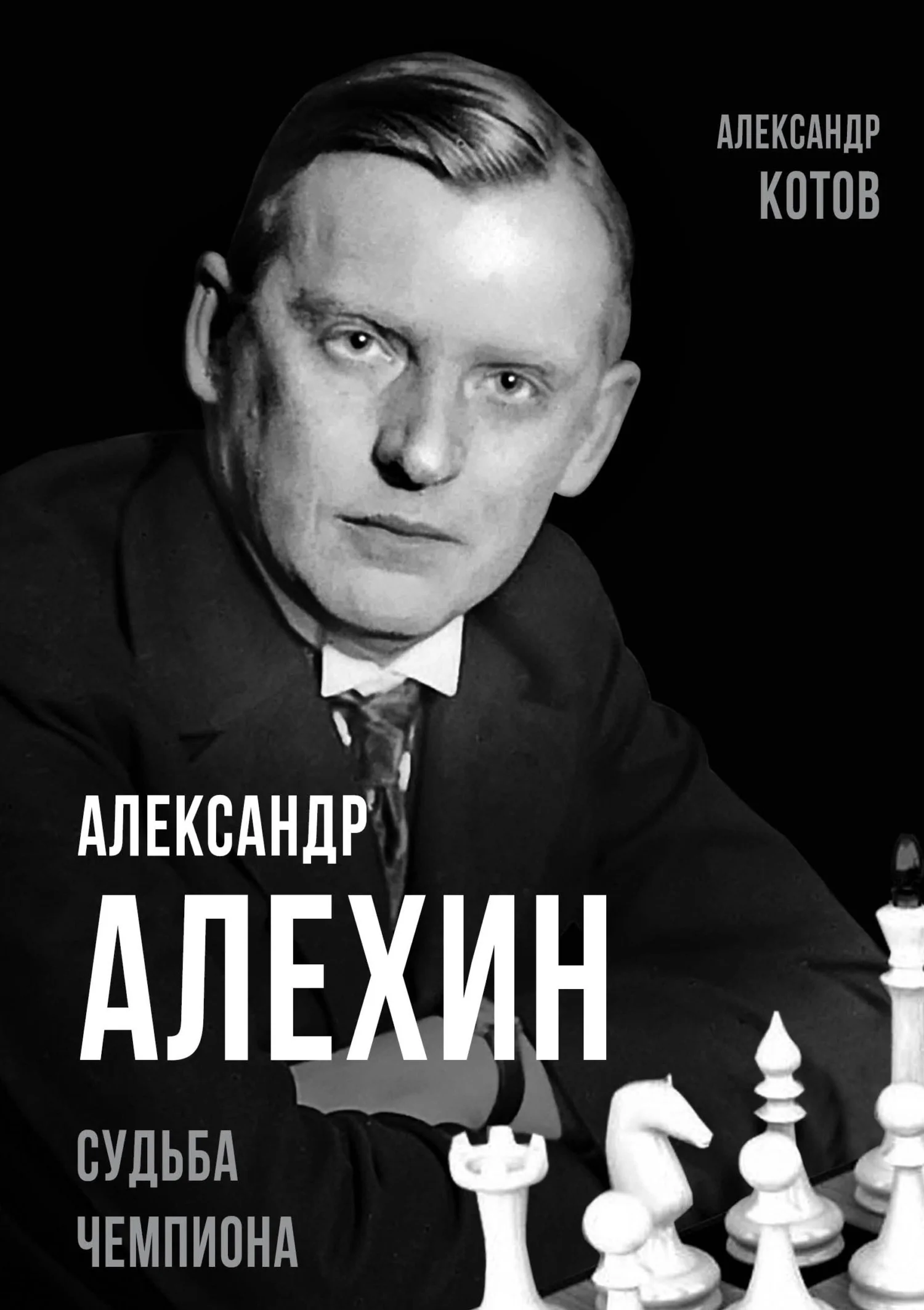 Обложка Александр Алехин. Судьба чемпиона
