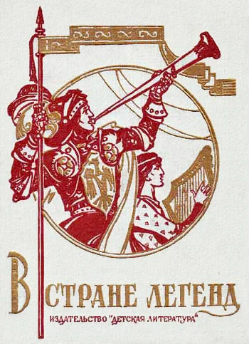 Обложка В стране легенд