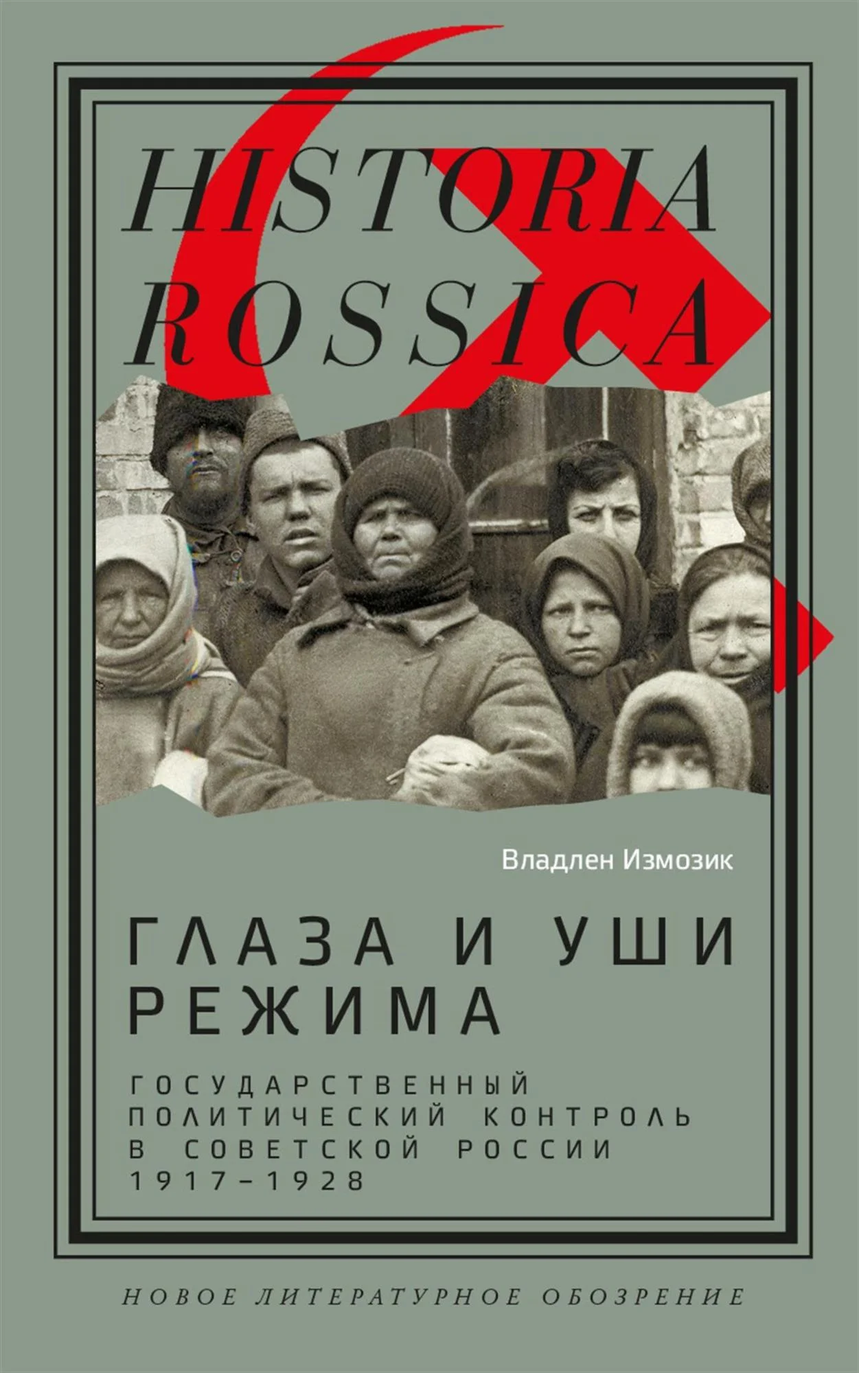 Обложка Глаза и уши режима: государственный политический контроль в Советской России, 1917–1928