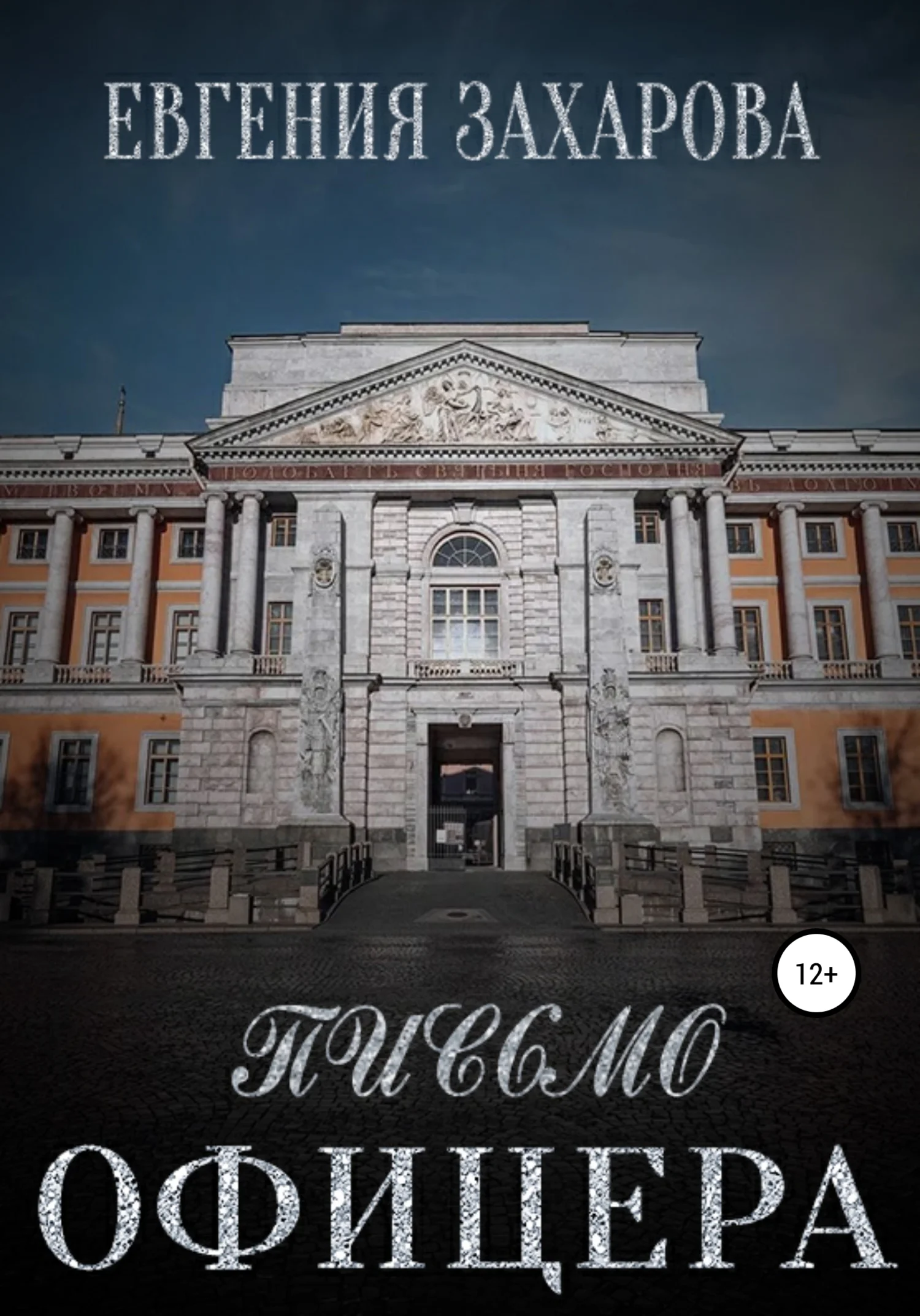 Обложка Письмо офицера