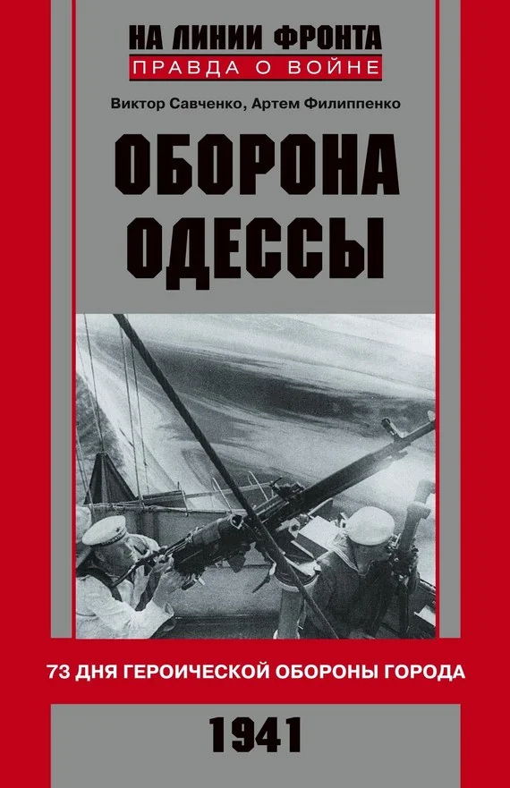 Обложка Оборона Одессы. 73 дня героической обороны города