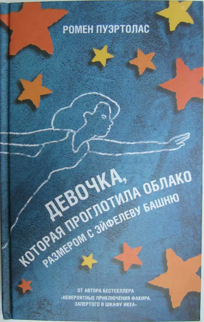 Обложка Девочка, которая проглотила облако размером с Эйфелеву башню