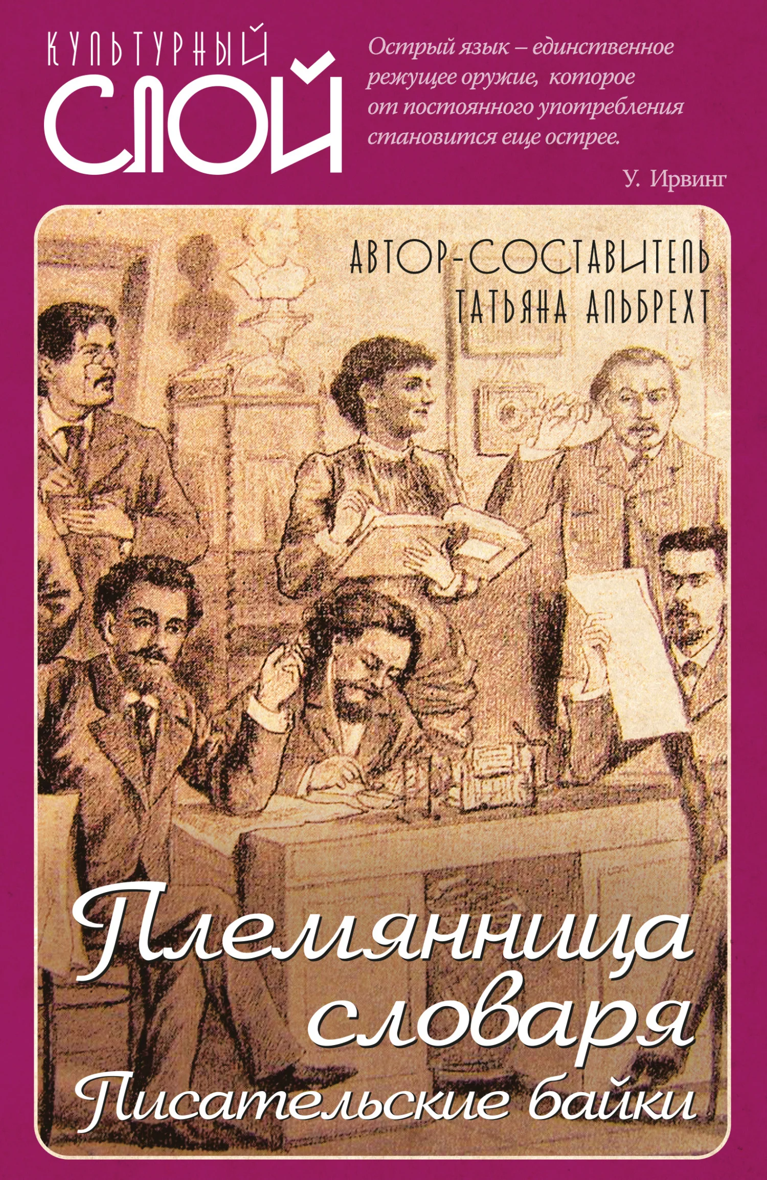 Обложка Племянница словаря. Писатели о писательстве