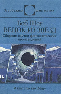Обложка Венок из звёзд
