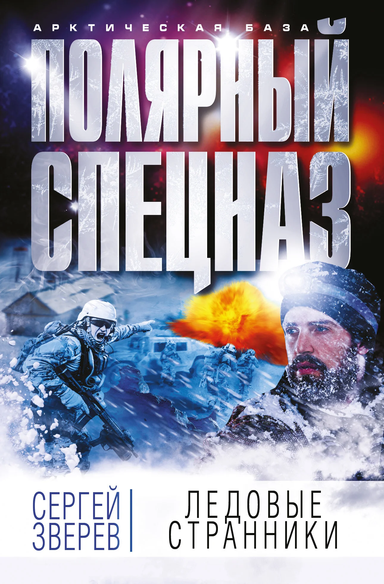 Обложка Ледовые странники