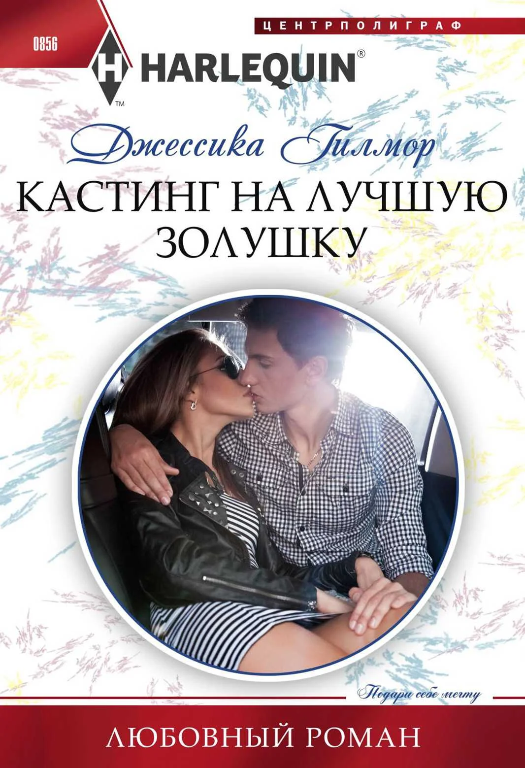 Обложка Кастинг на лучшую Золушку