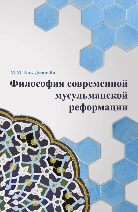 Обложка Философия современной мусульманской реформации