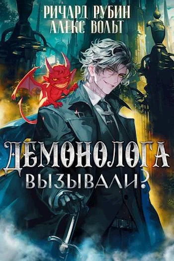 Обложка Демонолога вызывали? Том 2
